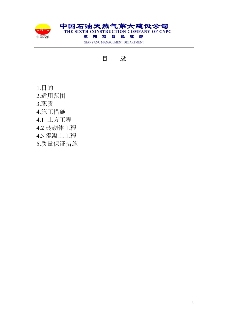 (2020年)公司治理中石油长庆石化分公司500104t常减压蒸馏装置工程雨季施工措施_第3页