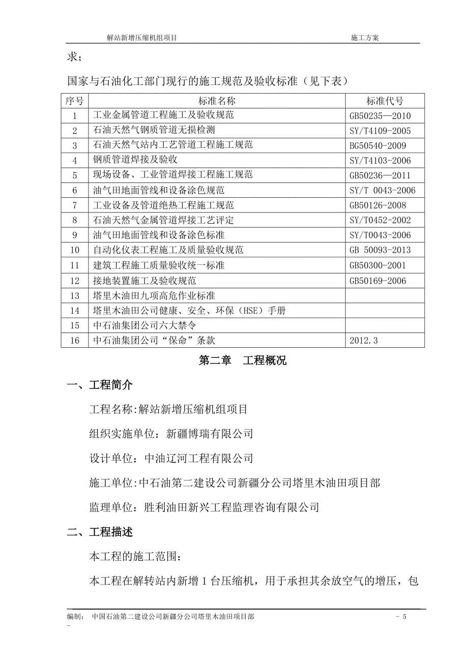 项目管理项目报告解站新增压缩机组项目施工方案_第5页