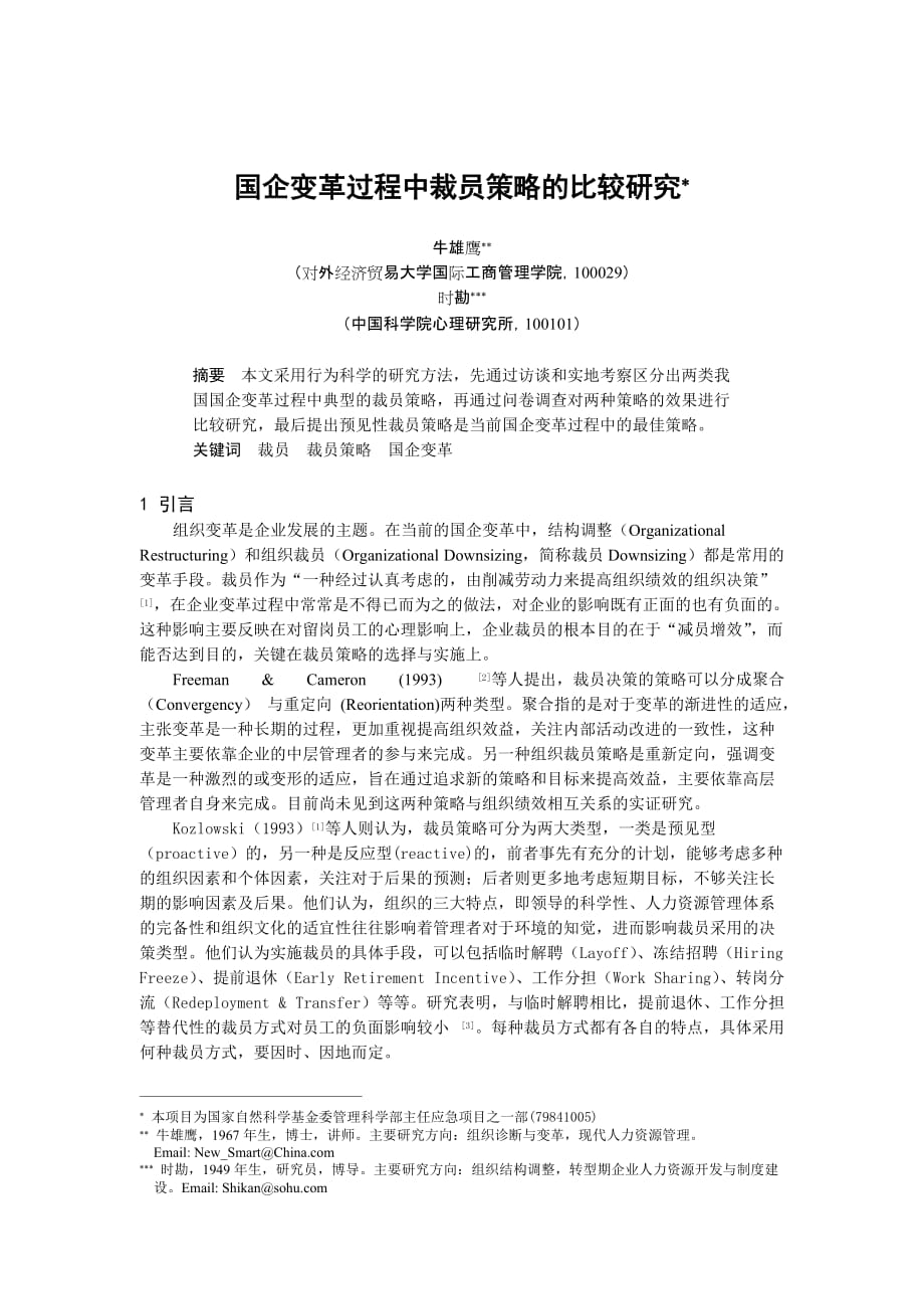 战略管理对外经大——国企变革过程中裁员策略的比较研究DOC6页_第1页