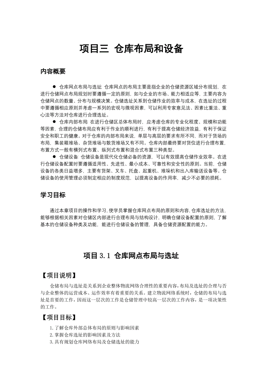 项目管理项目报告项目三仓库布局和设备_第1页