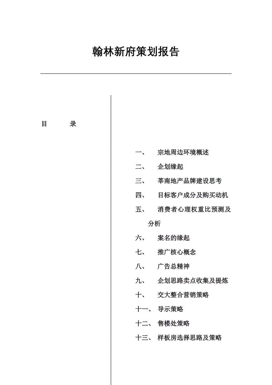 营销策划翰林新府策划报告1_第1页