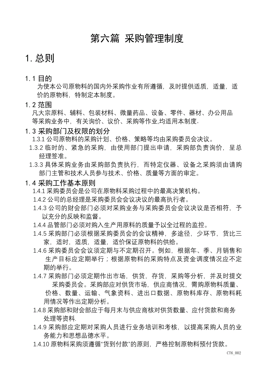 企业管理制度采购管理制度_第2页