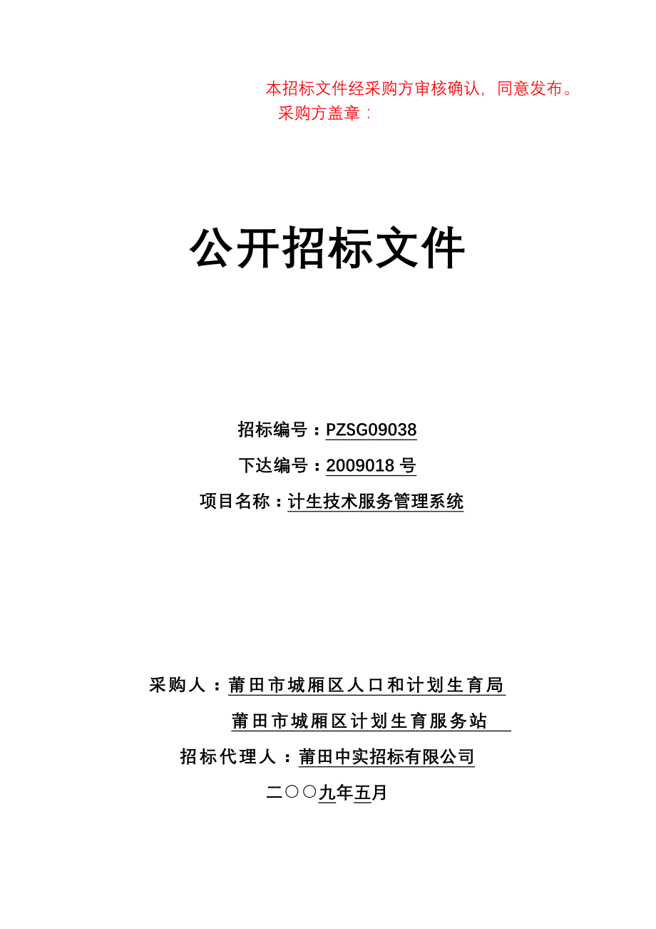 (2020年)标书投标计生技术服务管理系统招标文件下载公开招标文件_第1页