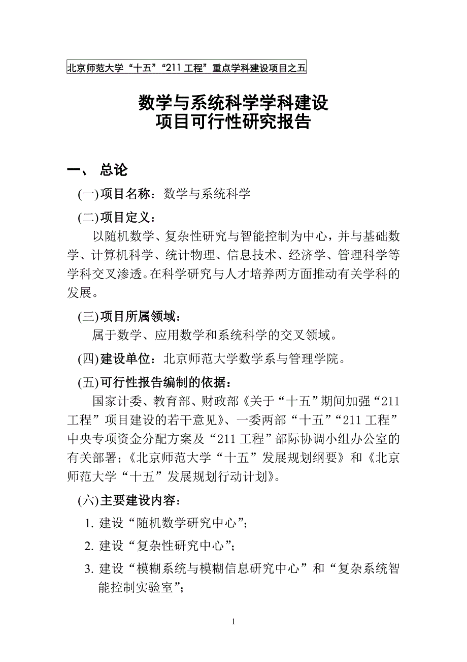 项目管理项目报告某市师范大学十五211工程重点学科建设项目之五_第1页