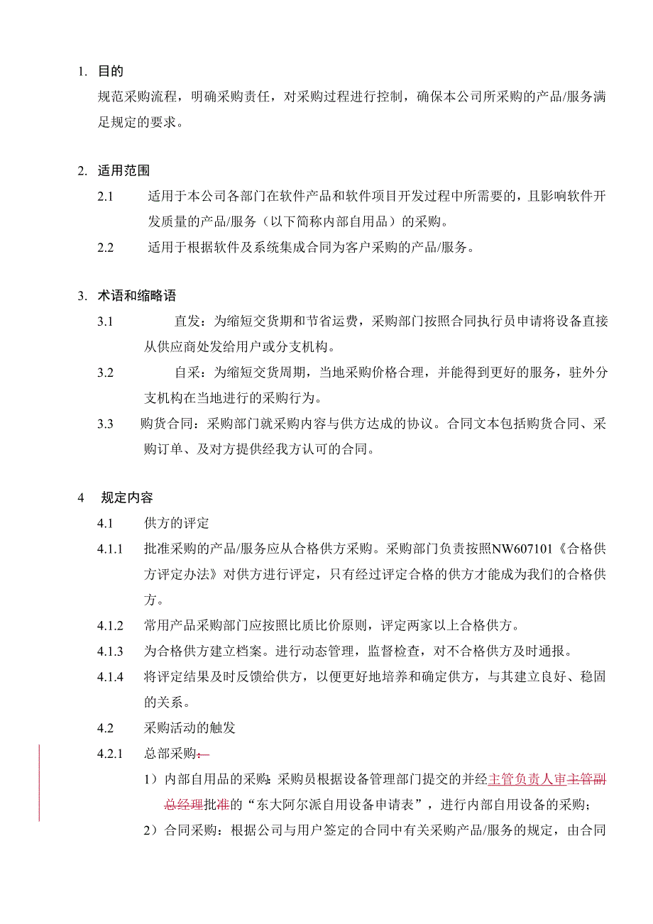 (2020年)流程管理流程再造某市某公司采购流程管理_第4页