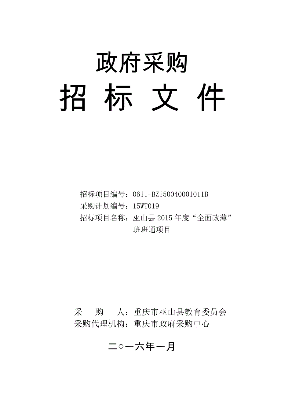 项目管理项目报告某某某年度全面改薄班班通项目终审稿_第1页