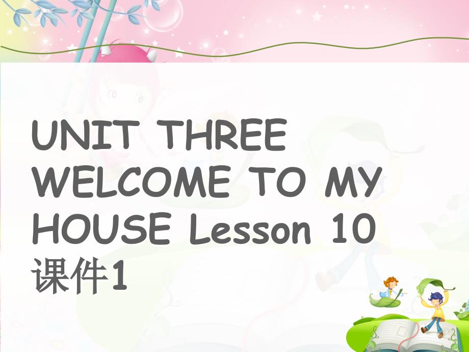 二年级下册英语课件UNITTHREEWELCOMETOMYHOUSELesson101北京课改_第1页