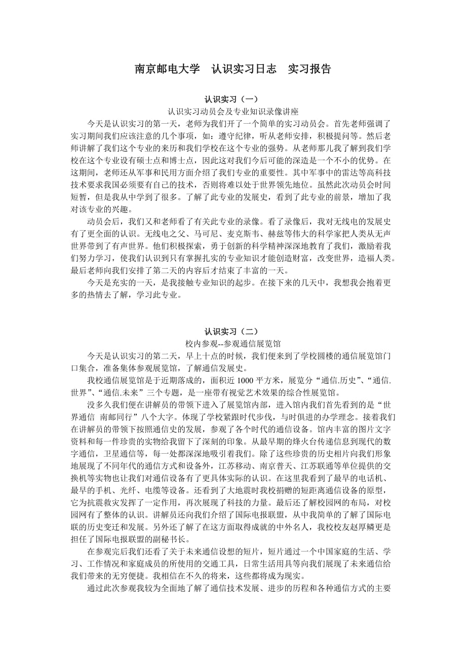 南京邮电大学 认识实习日志 实习报告_第1页