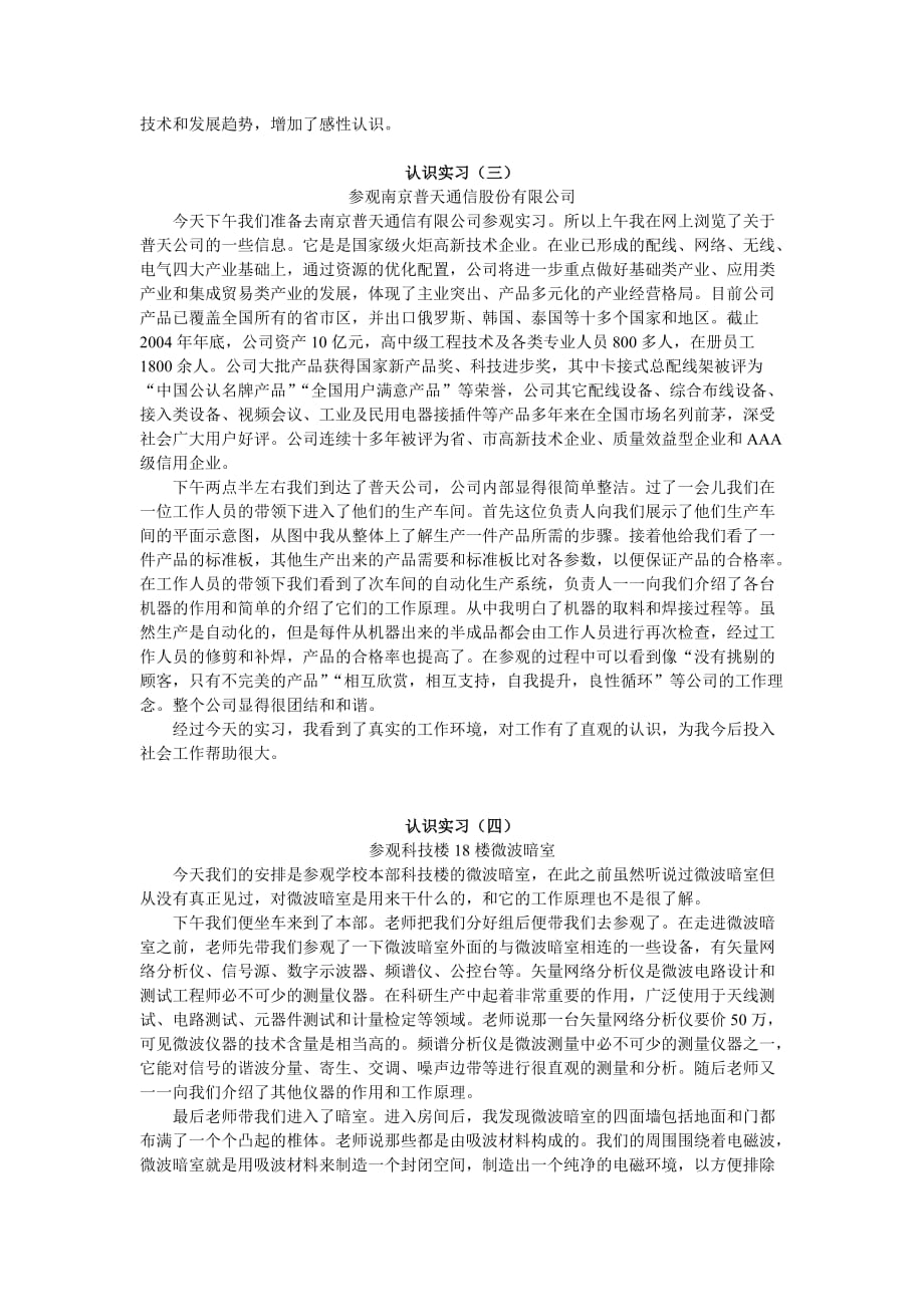 南京邮电大学 认识实习日志 实习报告_第2页