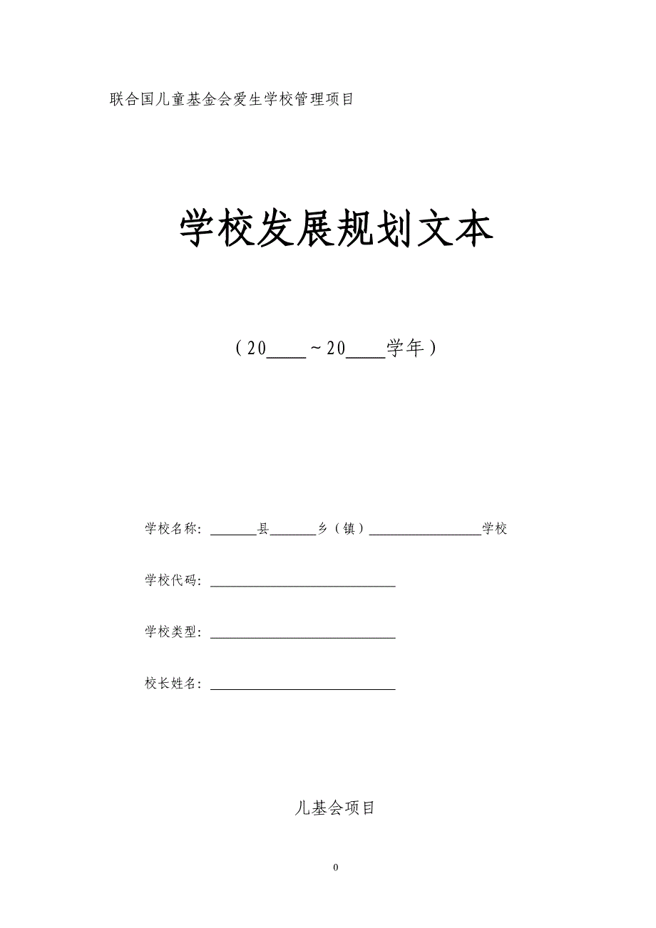 项目管理项目报告学校发展规划项目范本_第1页