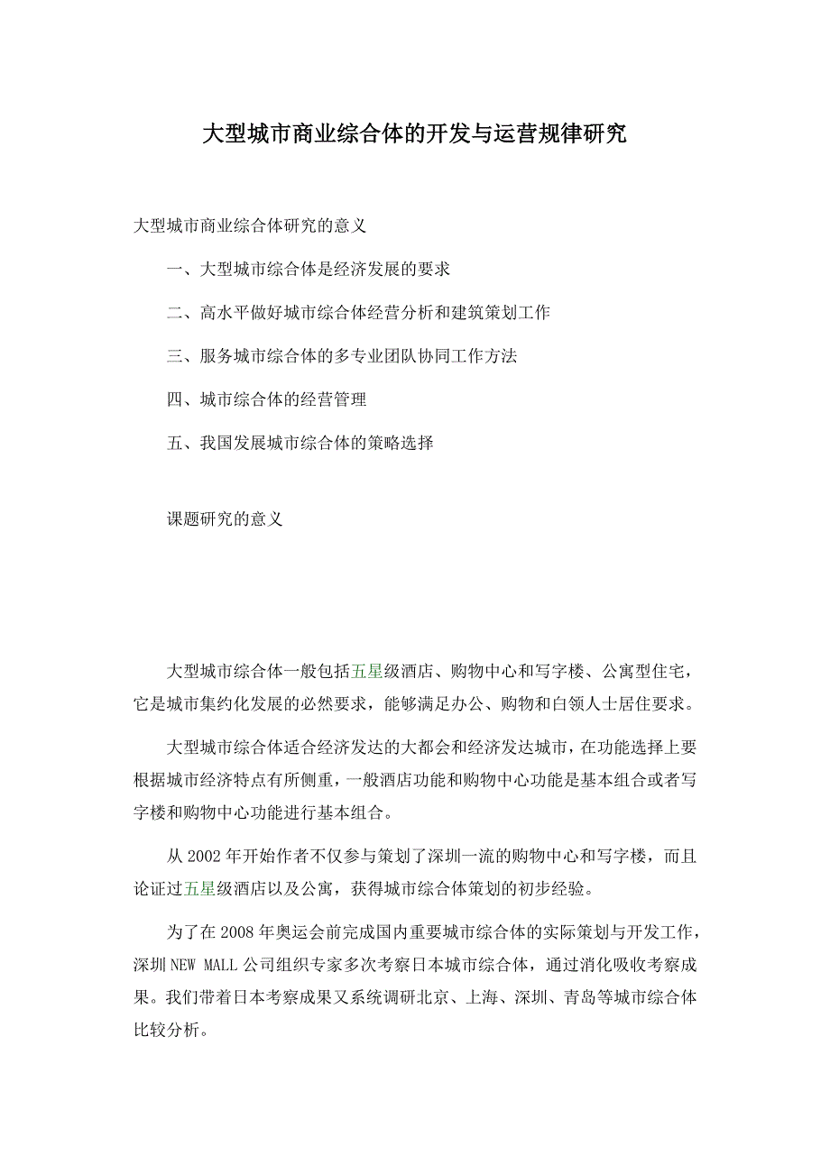 运营管理大型城市商业综合体的开发与运营规律研究1_第1页