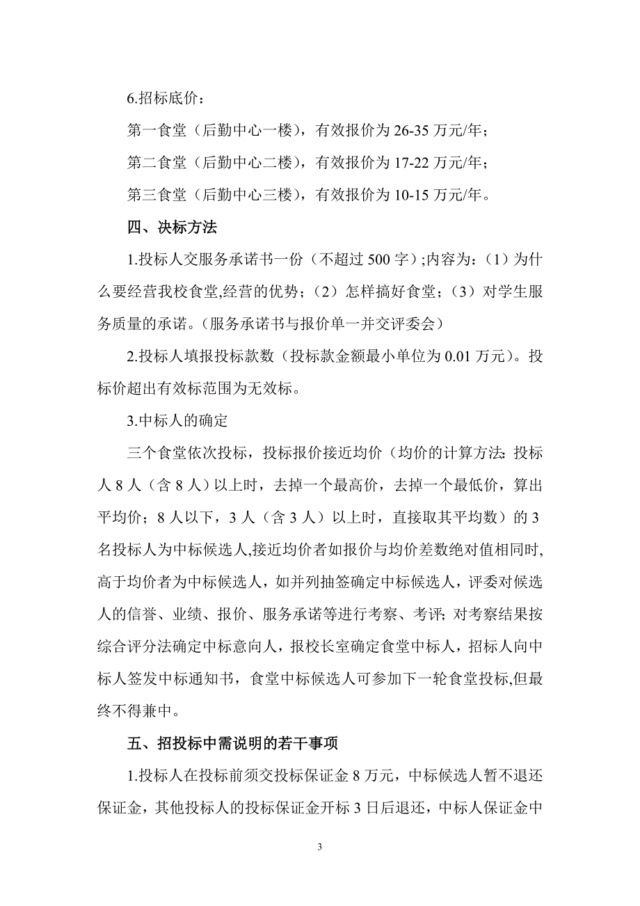 (2020年)标书投标盐城生物工程高等职业技术学校食堂招标文件_第4页