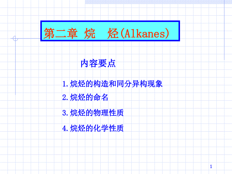 第02章烷烃教学教材_第1页