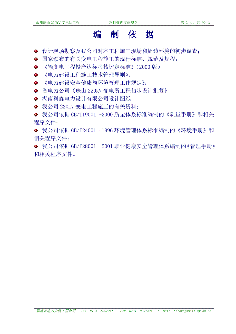 项目管理项目报告变电站项目管理实施规划范本_第3页