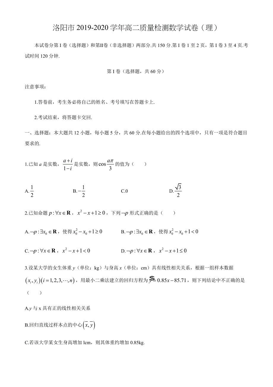 洛阳市2019-2020学年高二质量检测数学试卷（理）【含答案】_第1页