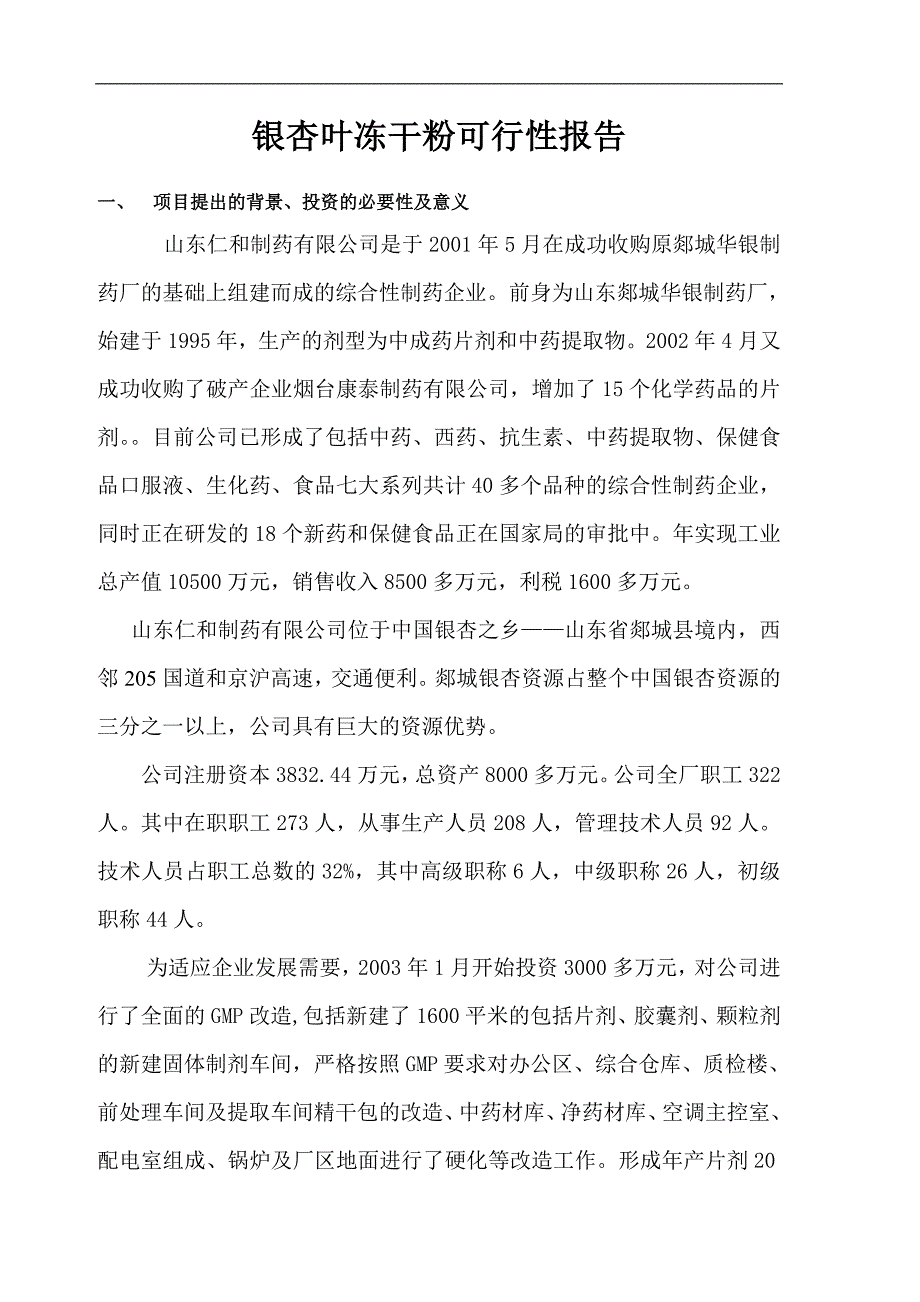 项目管理项目报告银杏叶冻干粉项目可行性报告_第1页