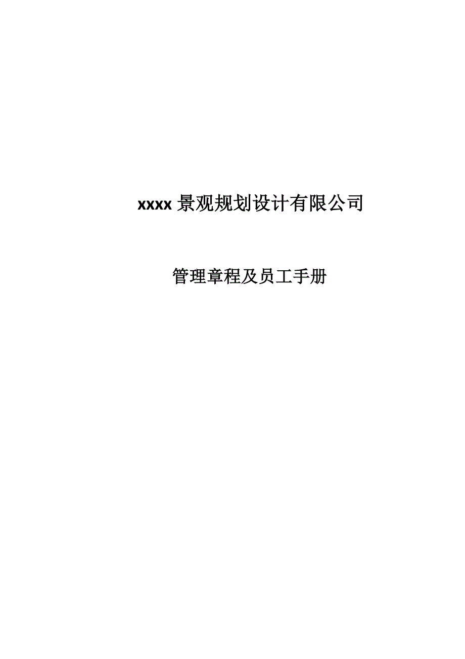 (2020年)管理运营知识公司管理章程_第1页