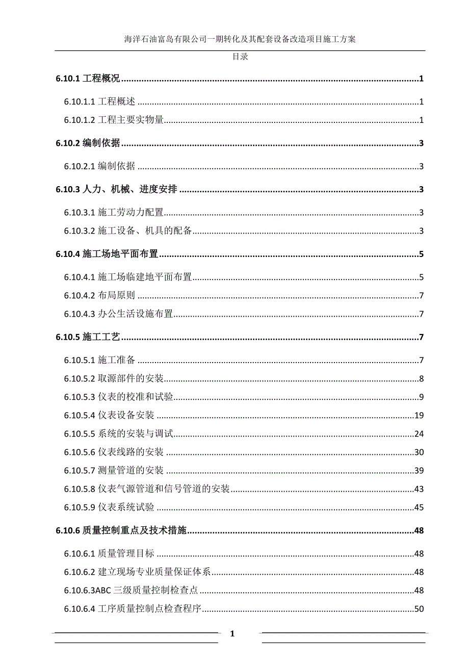 项目管理项目报告海洋石油富岛公司一期转化及其配套设备改造项目施_第1页