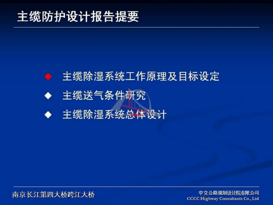 09-崔冰-南京长江第四大桥跨江大桥主缆防腐设计电子教案_第4页