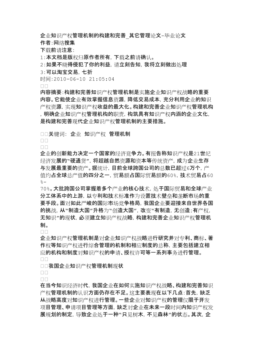 (2020年)管理运营知识企业知识产权管理机制的构建和完善其它管_第1页