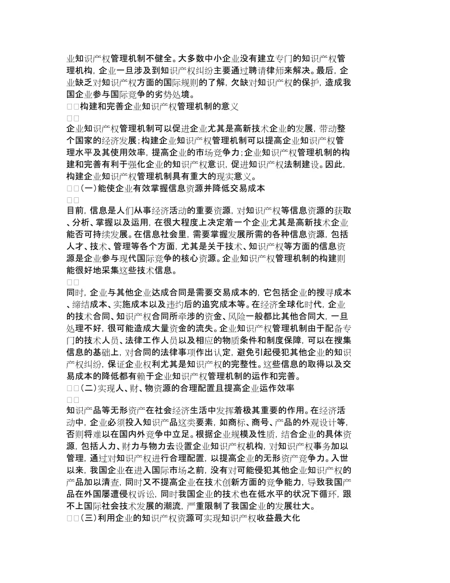 (2020年)管理运营知识企业知识产权管理机制的构建和完善其它管_第2页