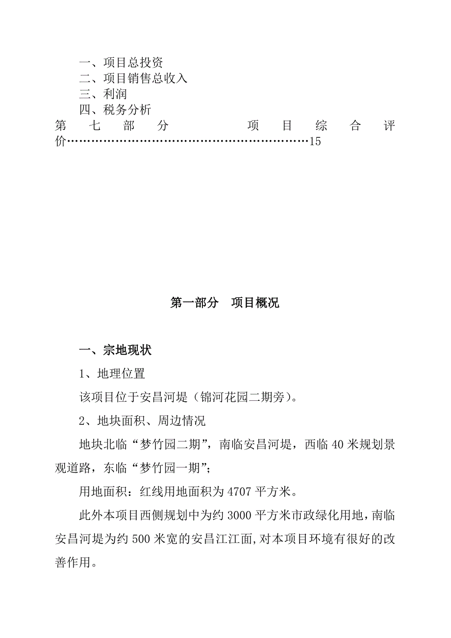 项目管理项目报告某项目可行性研究报告doc22页_第3页