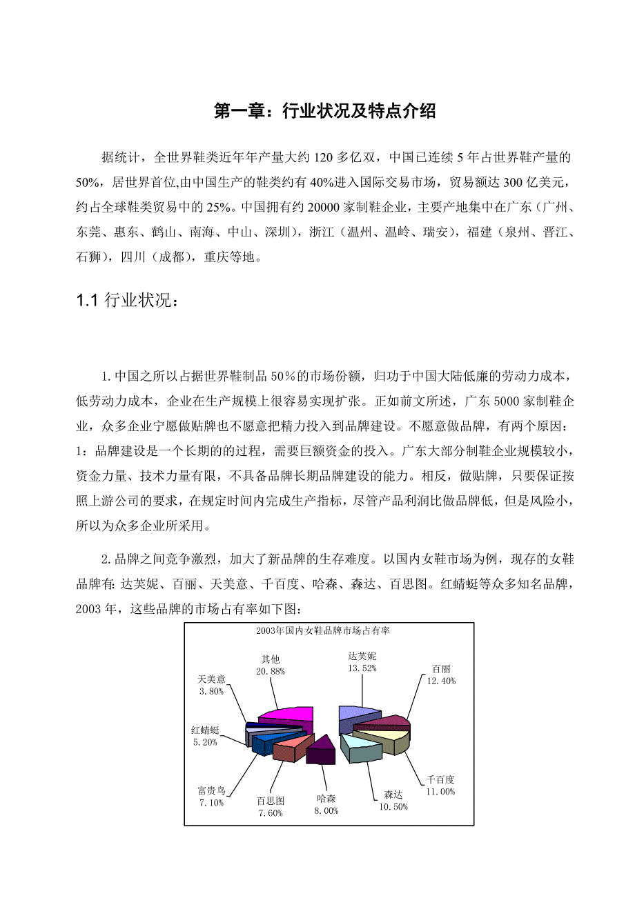 特许经营管理某某知名品牌鞋连锁特许经营模式分析与研究_第1页