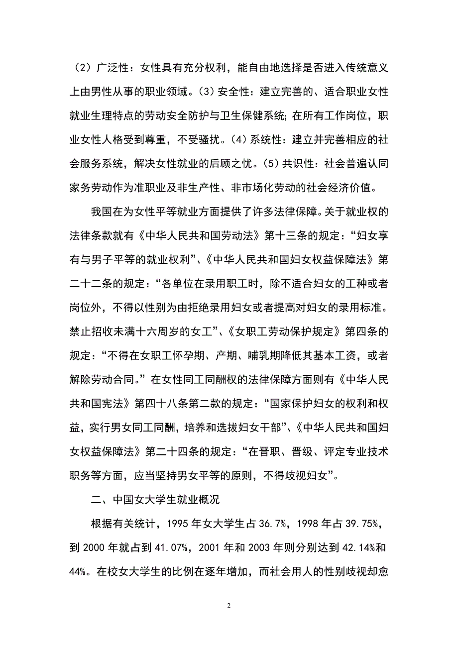 战略管理从女性学角度浅析当代女大学生就业现状及应对策略_第2页