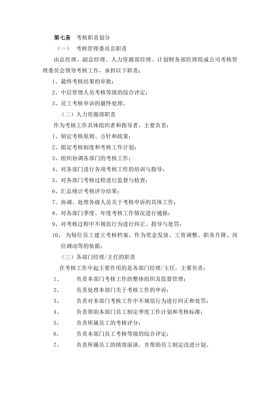 企业管理制度集团员工考核组织和管理办法_第4页