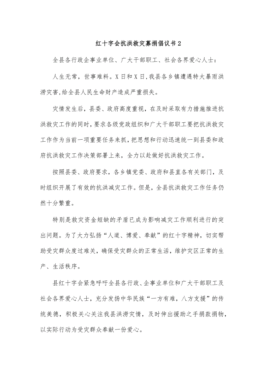 红十字会抗洪救灾募捐倡议书2_第1页