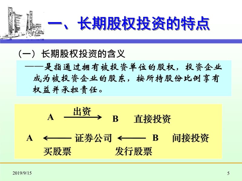 第八章长期股权投课件知识课件_第5页