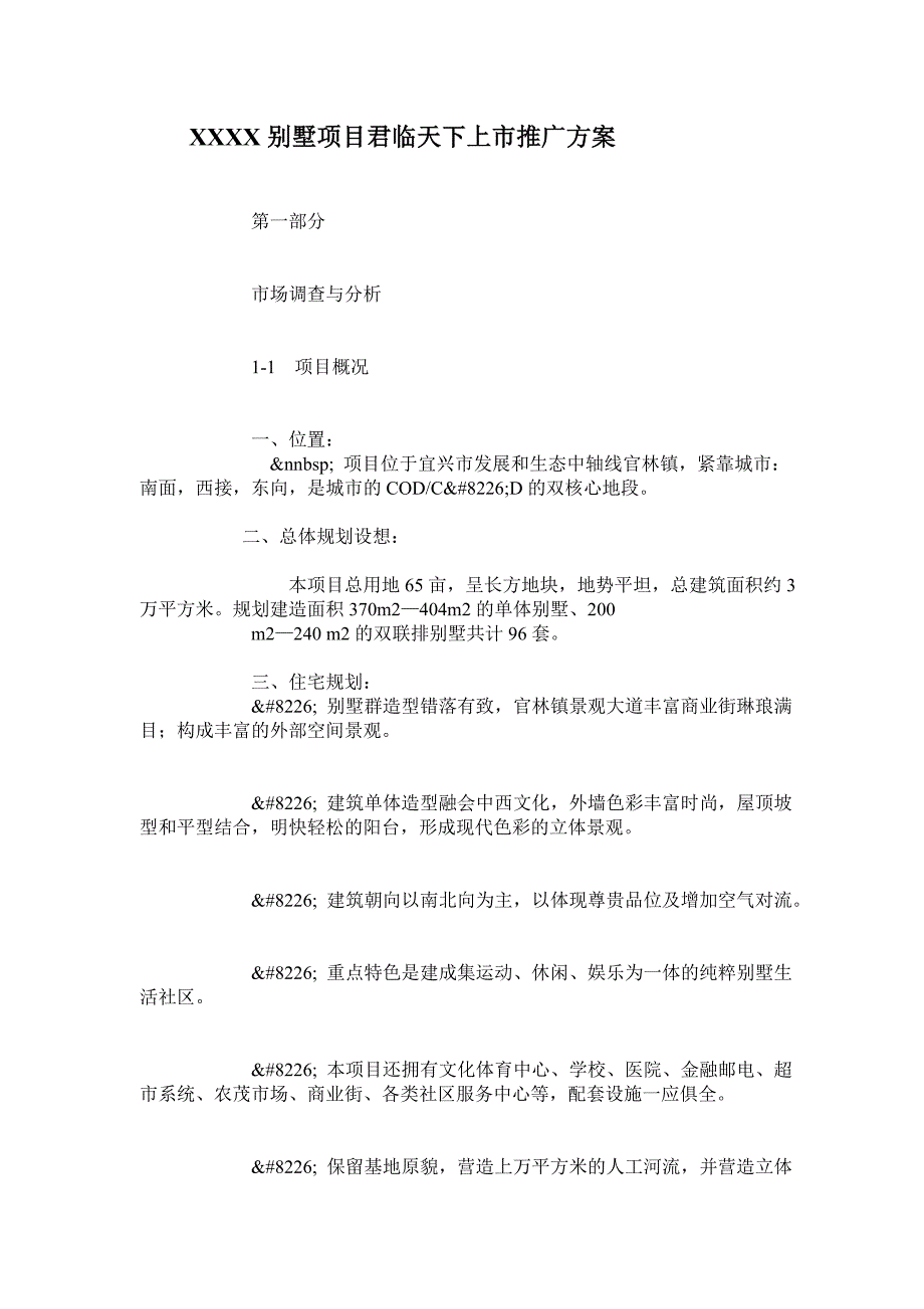 项目管理项目报告某别墅项目上市推广_第1页