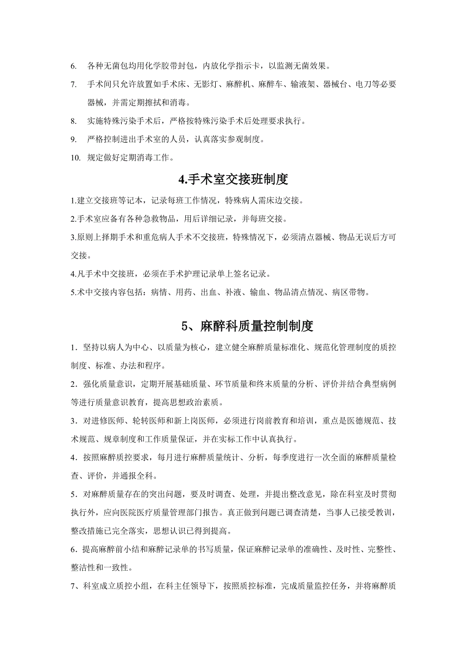 企业管理制度麻醉手术部制度_第2页