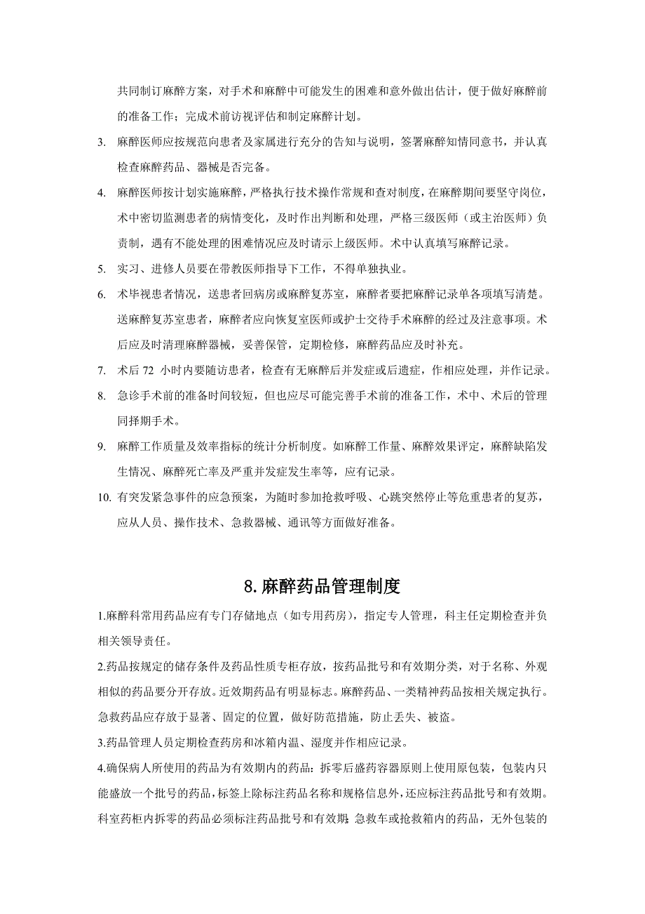 企业管理制度麻醉手术部制度_第4页