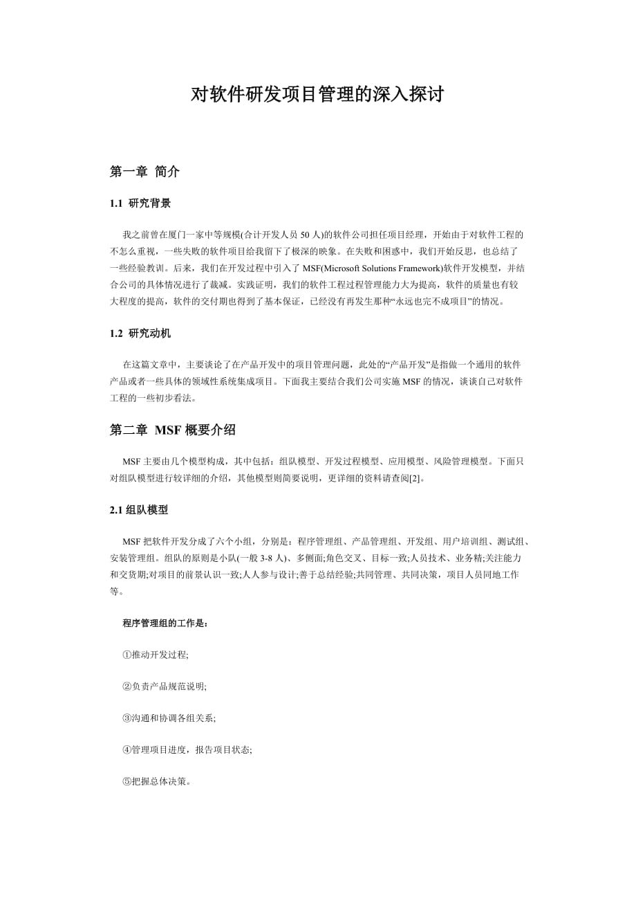 项目管理项目报告对软件研发项目管理的深入探讨_第1页