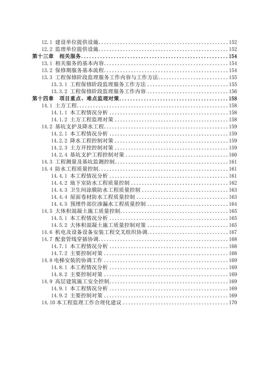 项目管理项目报告1某高层住宅项目监理规划示范样本151127_第5页