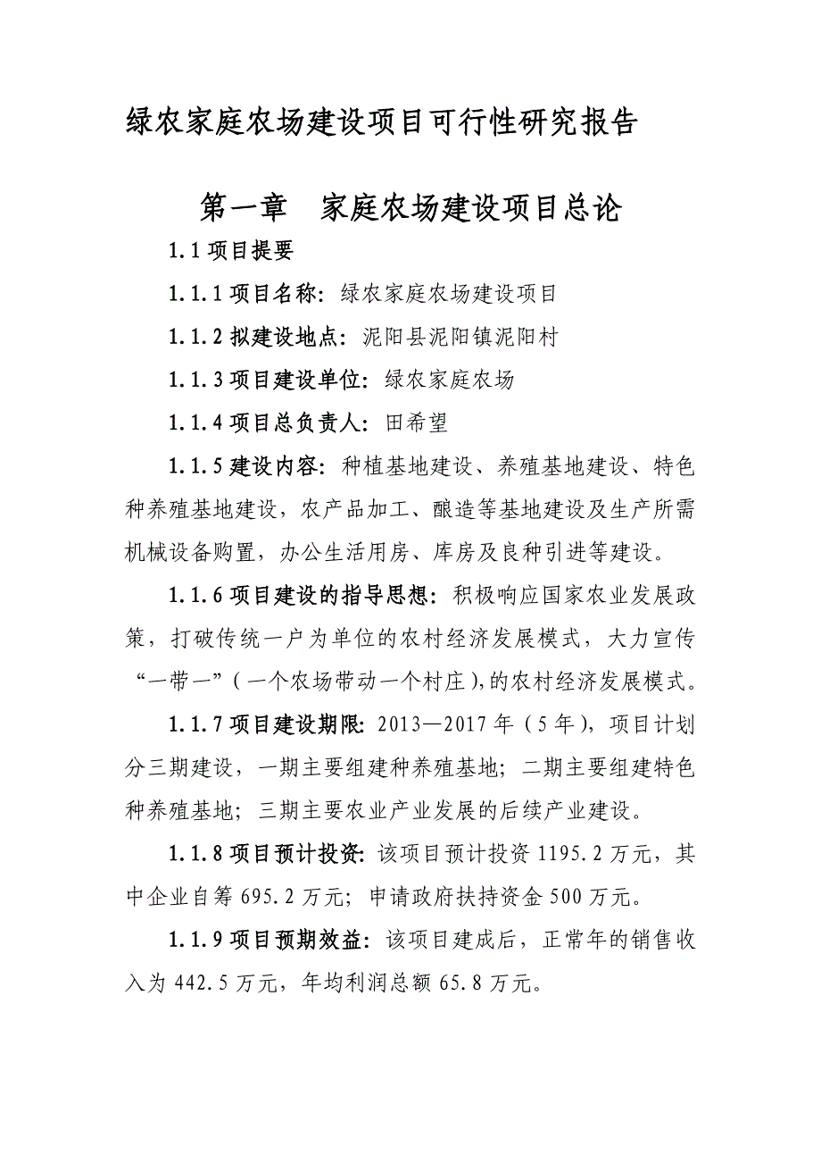 项目管理项目报告家庭农场建设项目可行性研究报告_第1页