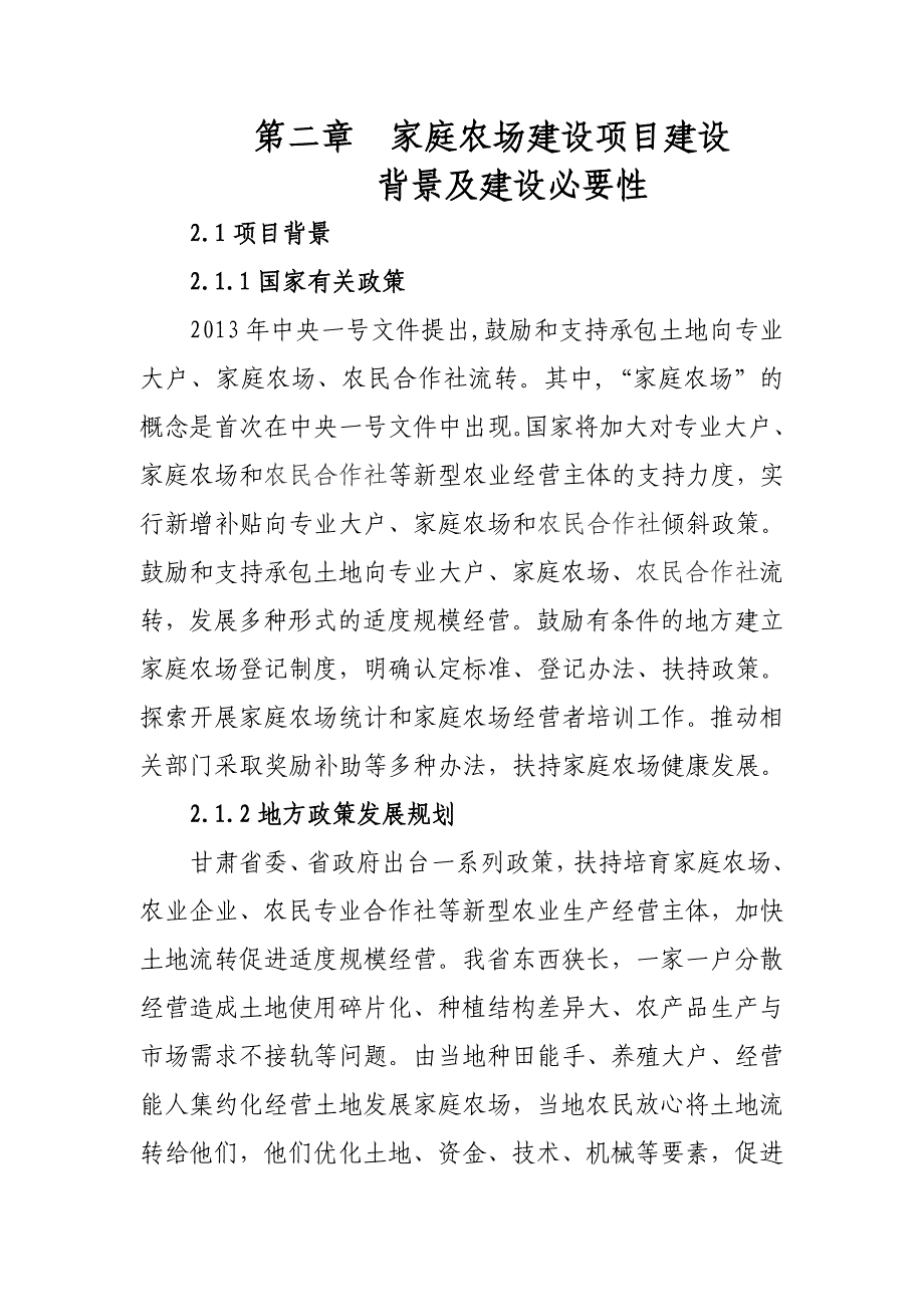 项目管理项目报告家庭农场建设项目可行性研究报告_第2页