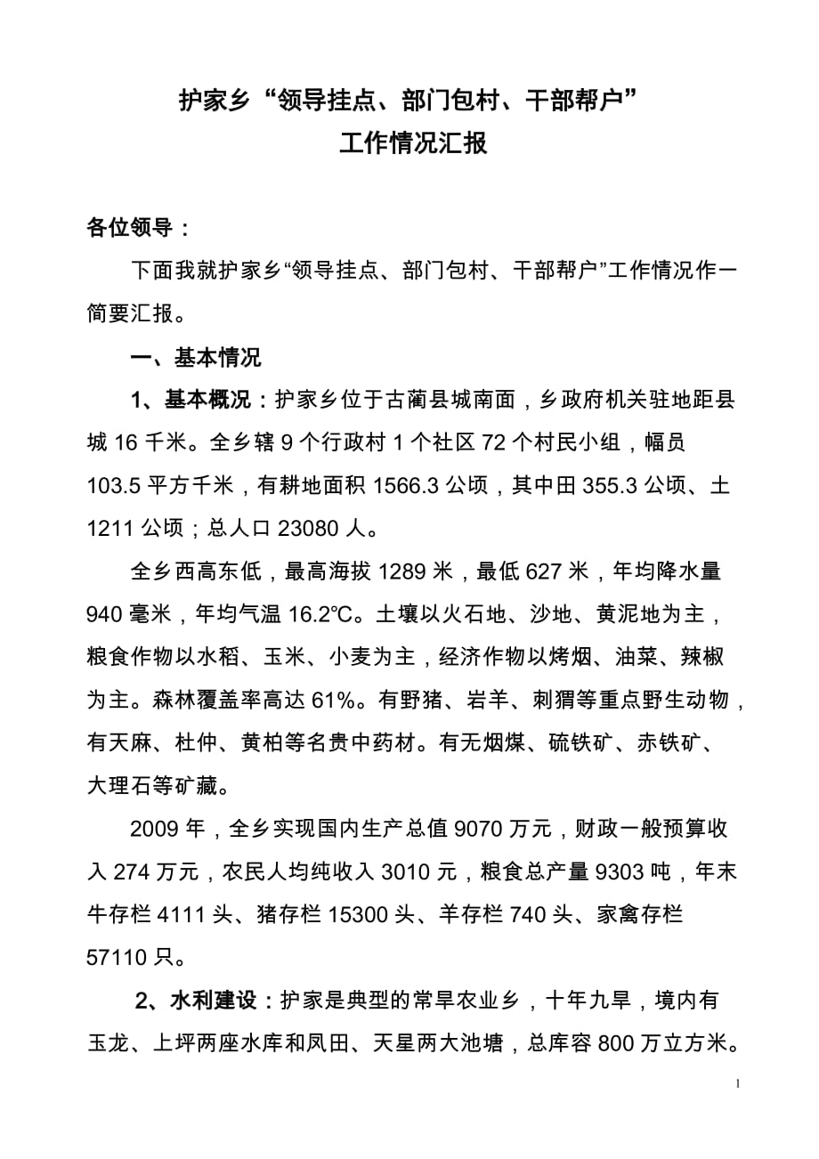 (2020年)领导管理技能护家乡领导挂点部门包村干部帮扶工作情况汇报兴阳天堂_第1页