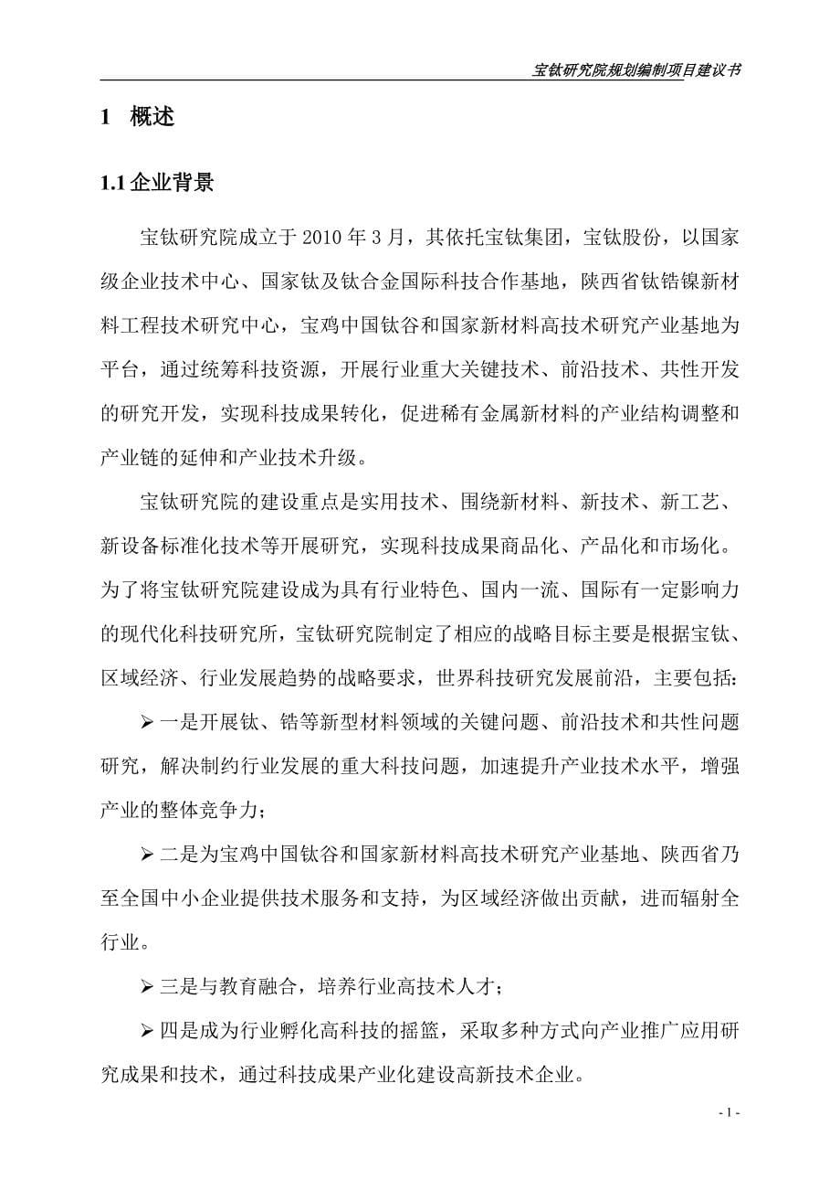 战略管理宝钛战略规划咨询项目建议书_第5页