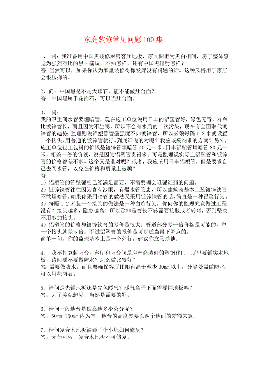 (2020年)经营管理知识家庭装修常见问题100集_第1页