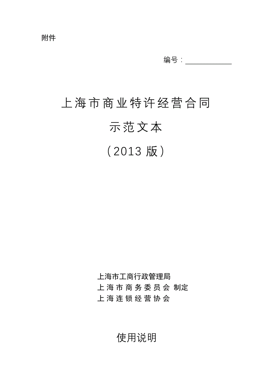 特许经营管理某市市商业特许经营合同某某某版_第1页