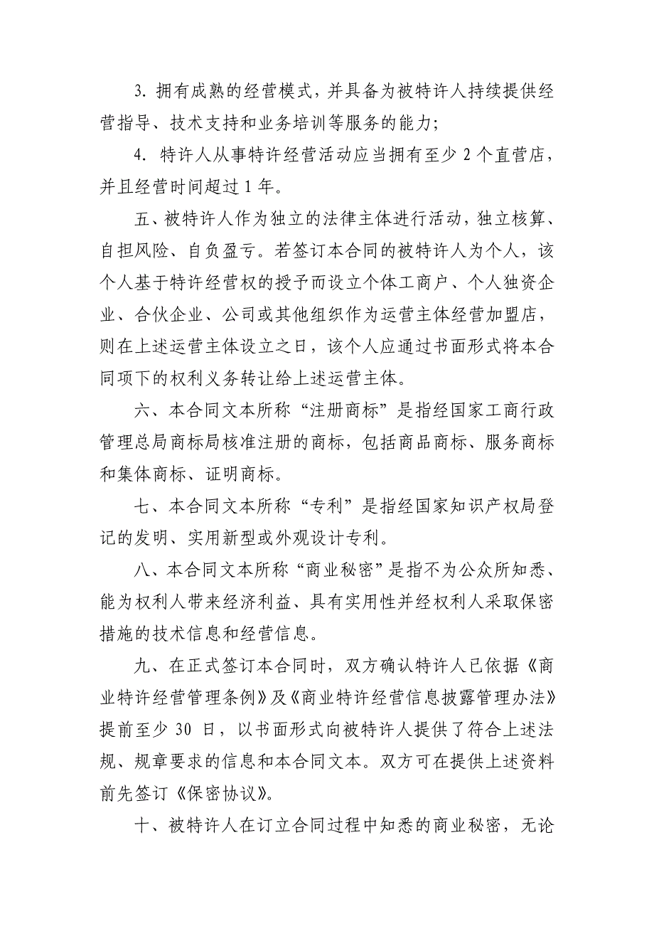 特许经营管理某市市商业特许经营合同某某某版_第3页