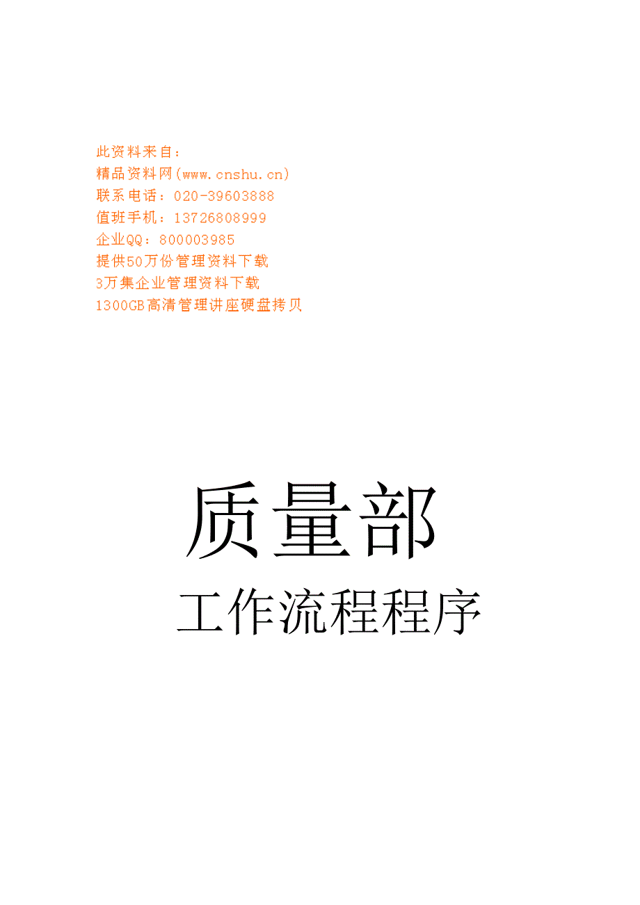 (2020年)流程管理流程再造企业质量部基本工作流程管理_第1页