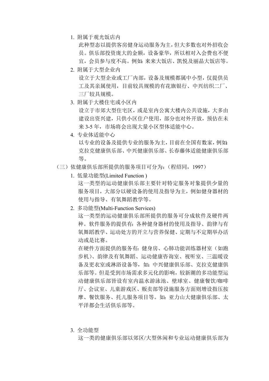 战略管理行销策略对顾客满意度的影响－以加州健身中心与亚力山大健康俱乐部为研究对象DOC112页_第5页