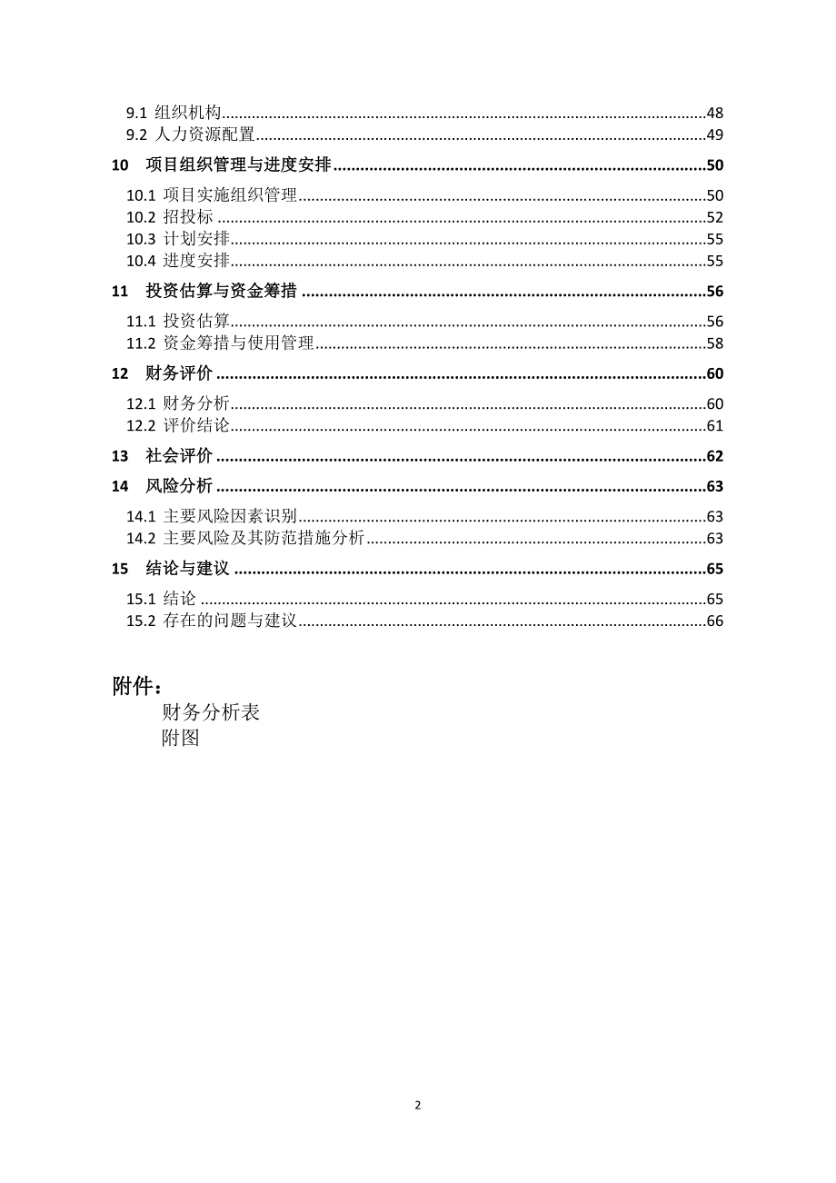 项目管理项目报告标准化厂房建设项目课程_第2页