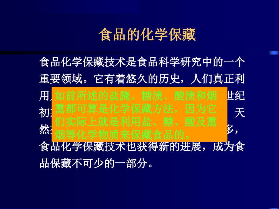 第六章食品的化学保藏说课讲解_第3页