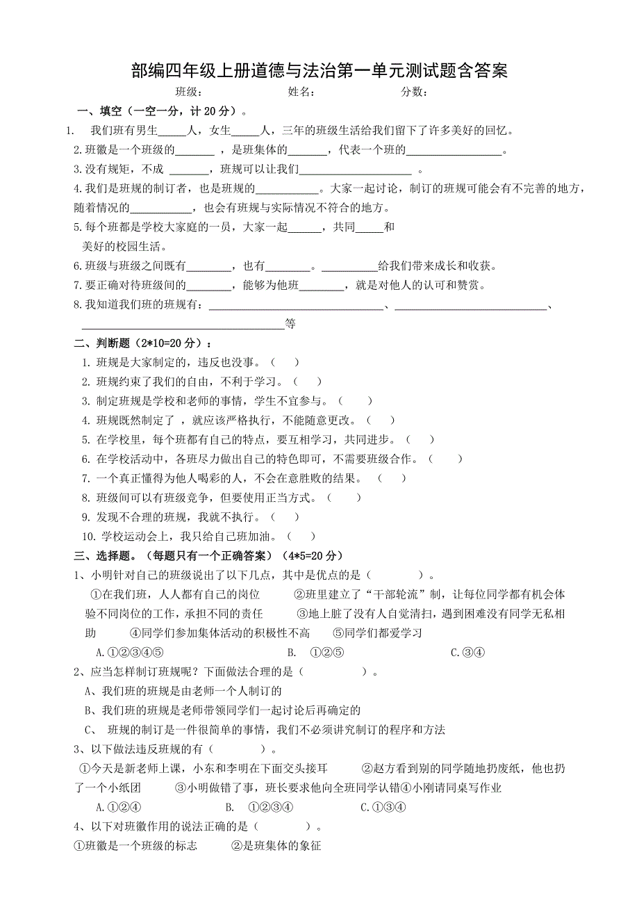 部编四年级上册第一单元《与班级共成长》单元培优卷（含答案）_第1页