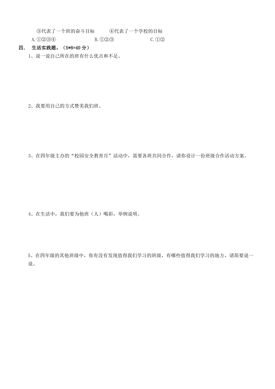 部编四年级上册第一单元《与班级共成长》单元培优卷（含答案）_第2页