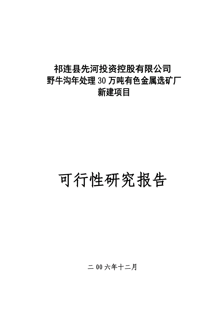 项目管理项目报告野牛沟选场可研报告山羊绒研发及检测中心新建项目_第1页